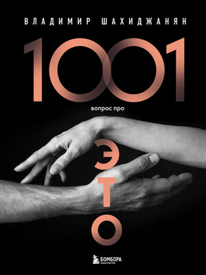 cover image of 1001 вопрос про ЭТО